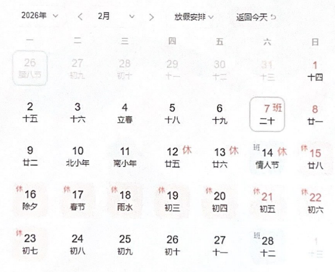 2026年春节放假通知