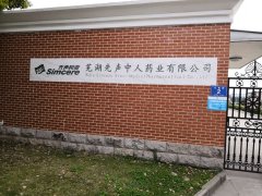 上门拜访芜湖先声中人药业有限公司