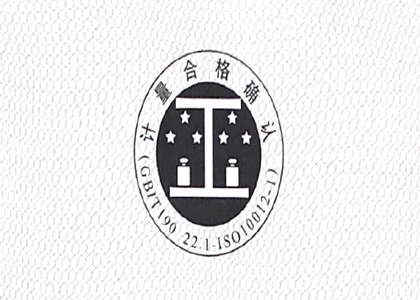 恭喜我公司获得计量合格确认证书!