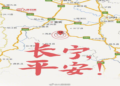 四川宜宾地震-愿长宁平安!