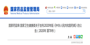 重磅!官宣2020版《中国药典》2020年12月30日实施