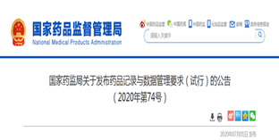 重磅!《药品记录与数据管理要求》发布!