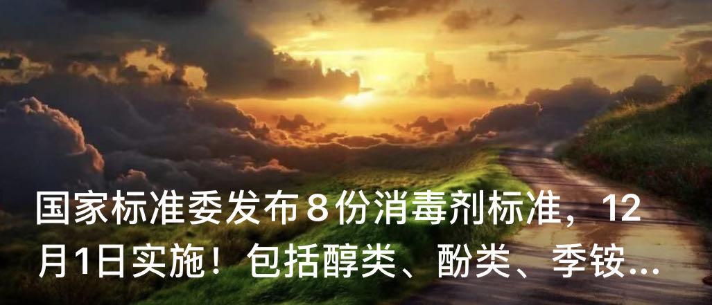 国家标准委发布8份消毒剂标准，12月1日实施！