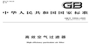 重磅!《高效空气过滤器》新标准发布!!
