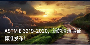 ASTM E 3219-2020,新的清洁验证标准发布!