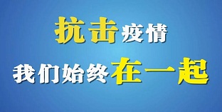 <b>诺达理念：疫情防控人人有责</b>