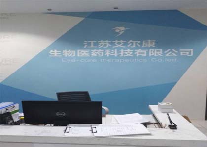 今日拜访江苏艾尔康生物医药科技有限公司